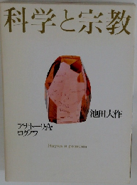科学と宗教