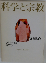 科学と宗教