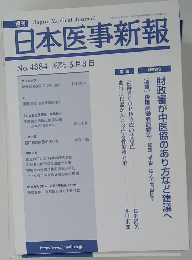日本医事新報　No.4384　 2008年5月3日号