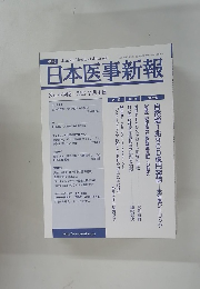 日本医事新報　No.4445　　2009年7月号　