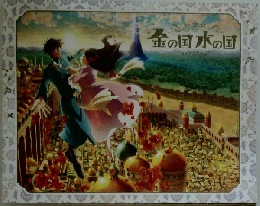金の国水の国
