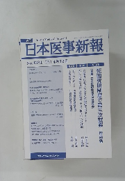 日本医事新報　No.4381　2008年4/12号　