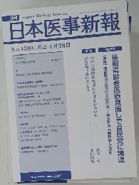 日本医事新報　2008年4月26日号