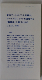 東京アートポイント計画が、 アートプロジェクトを運営する 「事務局」 と話すときの ことば。 の本