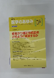 医学のあゆみ 2003年5/3号　Vol.205No.5