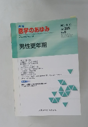 週刊 医学のあゆみ 2003年5/10号　Vol.205No.6