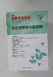 週刊医学のあゆみ　脳血管障害の最前線　2003年6月14日発行　Vol. 205 No. 11