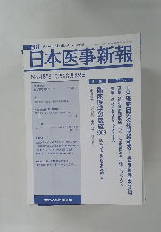 日本医事新報　No.4378　2008年3/22号　