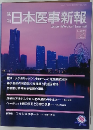 日本医事新報　2011年10/22号　No.4565