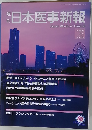 日本医事新報　2011年10/22号　No.4565