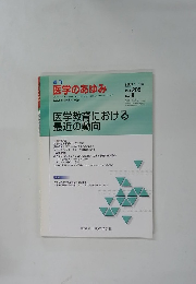 週刊 医学のあゆみ　医学教育における最近の動向　2003年5/24号　Vol. 205 No.8