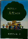 すばらしい人生のうた　峯陽うたの本. 3