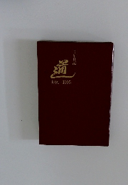 5年日記 1991-1995