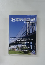 週刊　日本医事新報　No.4564 2011年10/15号