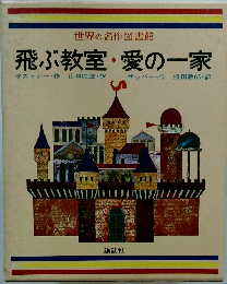 世界の名作図書館 飛ぶ教室・愛の一家