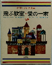 世界の名作図書館 飛ぶ教室・愛の一家