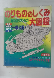 のりもののしくみ大図鑑