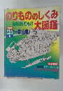 のりもののしくみ大図鑑