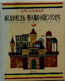 世界の名作図書館 あしながおじさん 無人島の小ロビンソンたち