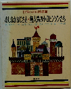 世界の名作図書館 あしながおじさん 無人島の小ロビンソンたち