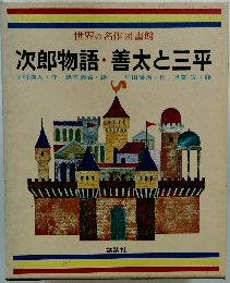 世界の名作図書館 次郎物語・善太と三平