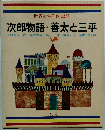 世界の名作図書館 次郎物語・善太と三平