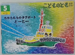 こどものとも　5 ちからもちのタグボート　とーとー