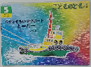 こどものとも　5 ちからもちのタグボート　とーとー