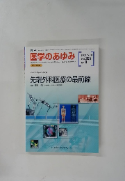 医学のあゆみ　2003年5月31日発行　Vol.205 No.9　先端外科医療の最前線