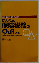 かんたん保険税務のQ&A