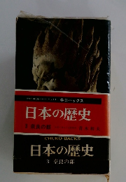 日本の歴史