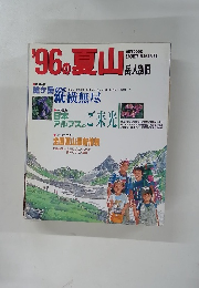 '96の夏山