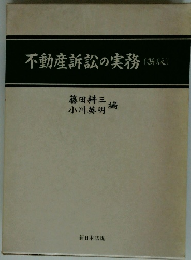 不動産訴訟の実務