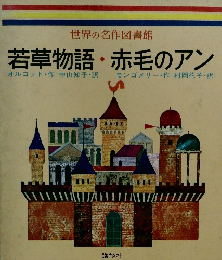 若草物語・赤毛のアン