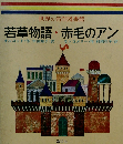 若草物語・赤毛のアン