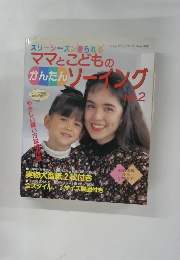 ママとこどものかんたんソーイング2