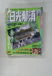 るるぶ日光那須
