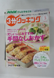 3分クッキング　2015年3月号