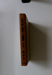 日蓮大聖人御書十大部講義第五巻報恩抄