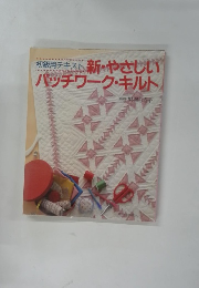 初級用テキスト 新・やさしい パッチワーク・キルト