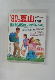 '90の夏山　岳人別冊 夏休みに登りたい、あの山、 この山