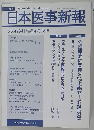 日本医事新報　No.4434　2009年4月18日号