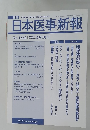 日本医事新報　2008年5月10日号