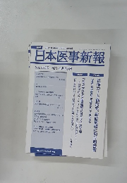 日本医事新報 No.4435  2009年4/25号