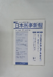 日本医事新報 No.4346 2007年 8月11日号