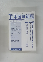 本医事新報　2008年7/5号　No.4393