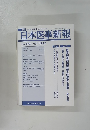 本医事新報　2008年7/5号　No.4393
