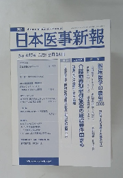 日本医事新報　No.4374　2008年2月23日号　