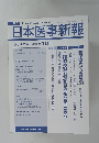 日本医事新報　No.4374　2008年2月23日号　