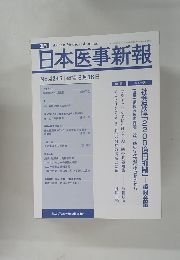日本医事新報　2007年8月18日号